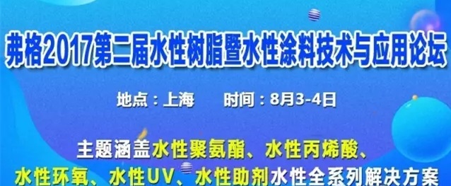 弗格2017第二屆水性聚氨酯樹脂暨水性涂料技術(shù)與應用論壇