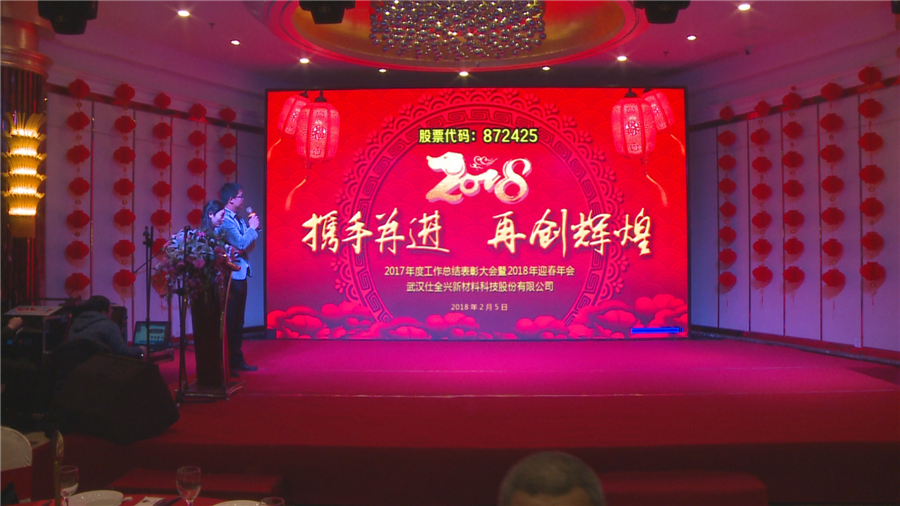 仕全興2018年新春年會(huì) 感恩有你，攜手并進(jìn)，共創(chuàng)輝煌！