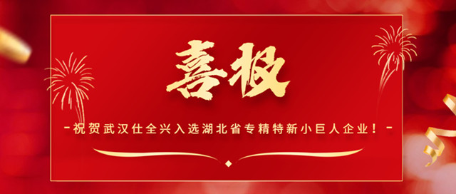 武漢仕全興入選湖北省專精特新“小巨人”企業(yè)！