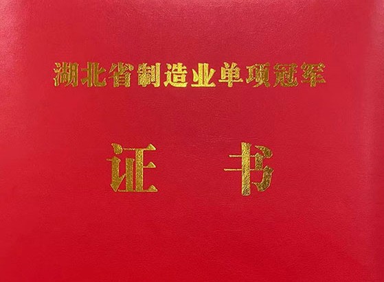 武漢仕全興榮獲“湖北省制造業(yè)單項冠軍產(chǎn)品”稱號！