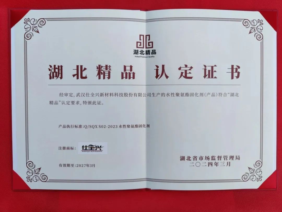 首屆“武漢精品”認(rèn)定，仕全興水性聚氨酯固化劑再摘殊榮。