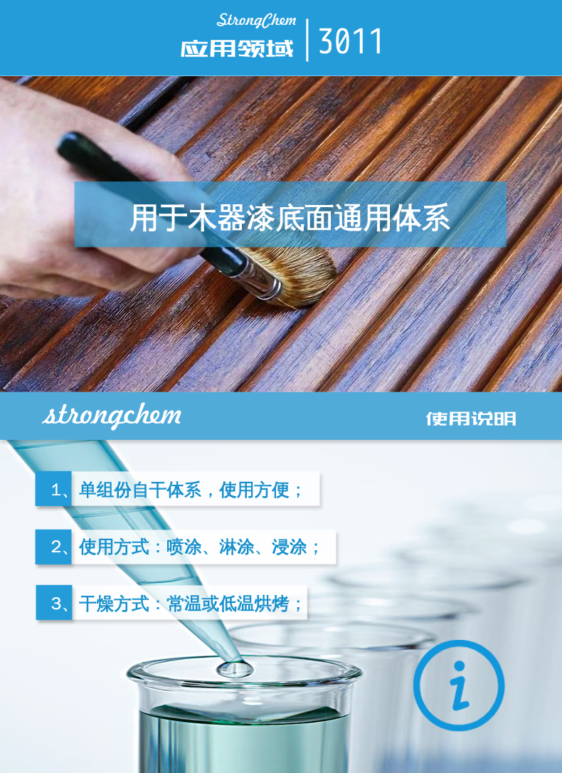 3060木器丙烯酸乳液應用說明