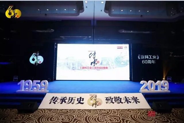 涂料工業(yè)“傳承歷史，致敬未來”60周年活動