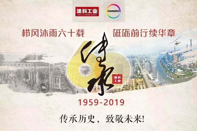 涂料工業(yè)“傳承歷史，致敬未來”