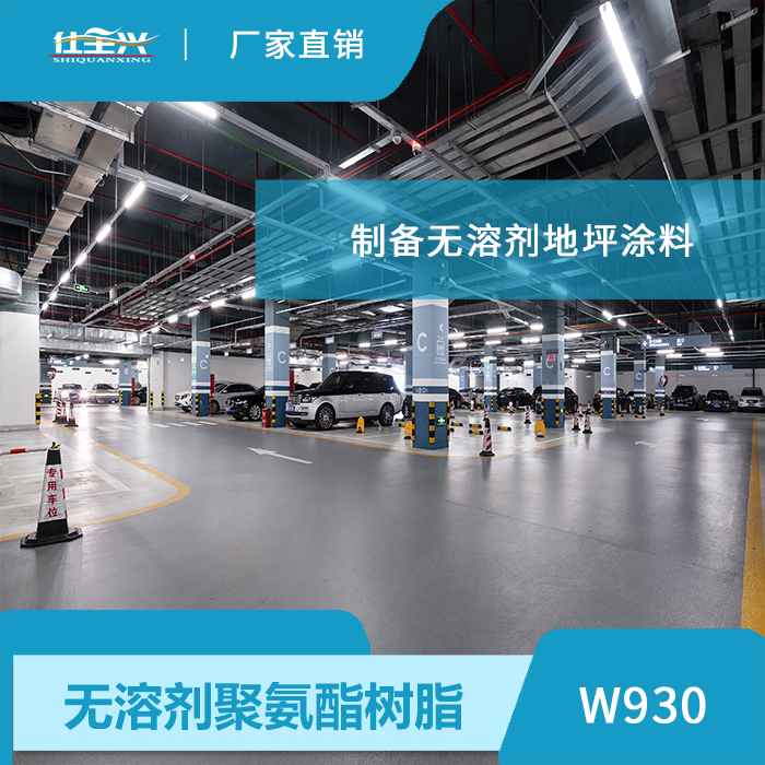 無(wú)溶劑聚氨酯自流平地坪樹脂