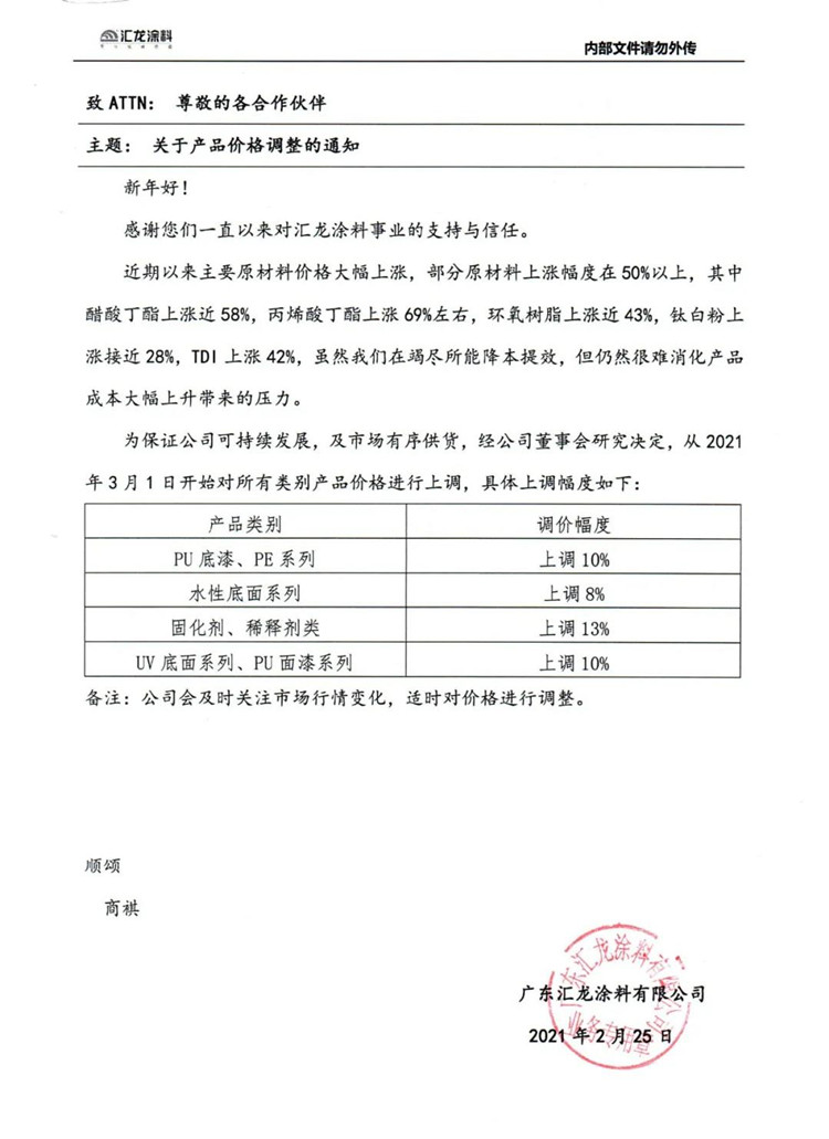 匯龍涂料調(diào)價(jià)通知函