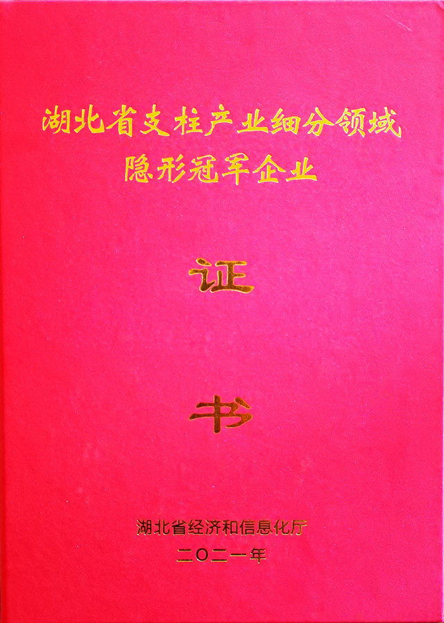 湖北省支柱產(chǎn)業(yè)細分領(lǐng)域隱形冠軍企業(yè)