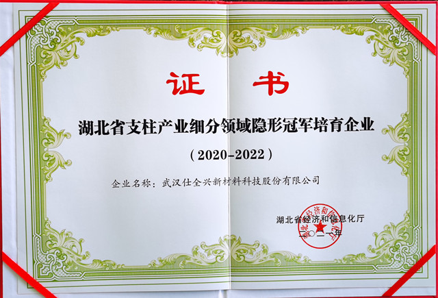 武漢仕全興榮登湖北省支柱產(chǎn)業(yè)細分領(lǐng)域隱形冠軍企業(yè)