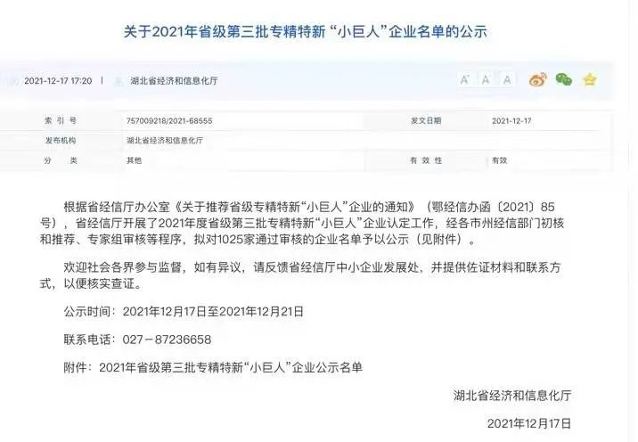 2021年省級(jí)第三批專精特新“小巨人”企業(yè)名單的公示