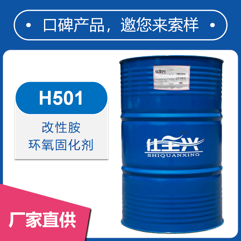 H501改性胺環(huán)氧固化劑【快干、活化期長(zhǎng)】