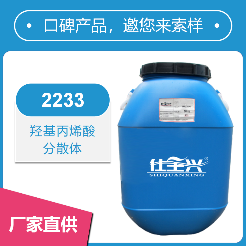 2233羥基丙烯酸分散體【通用性強(qiáng)、附著力佳】