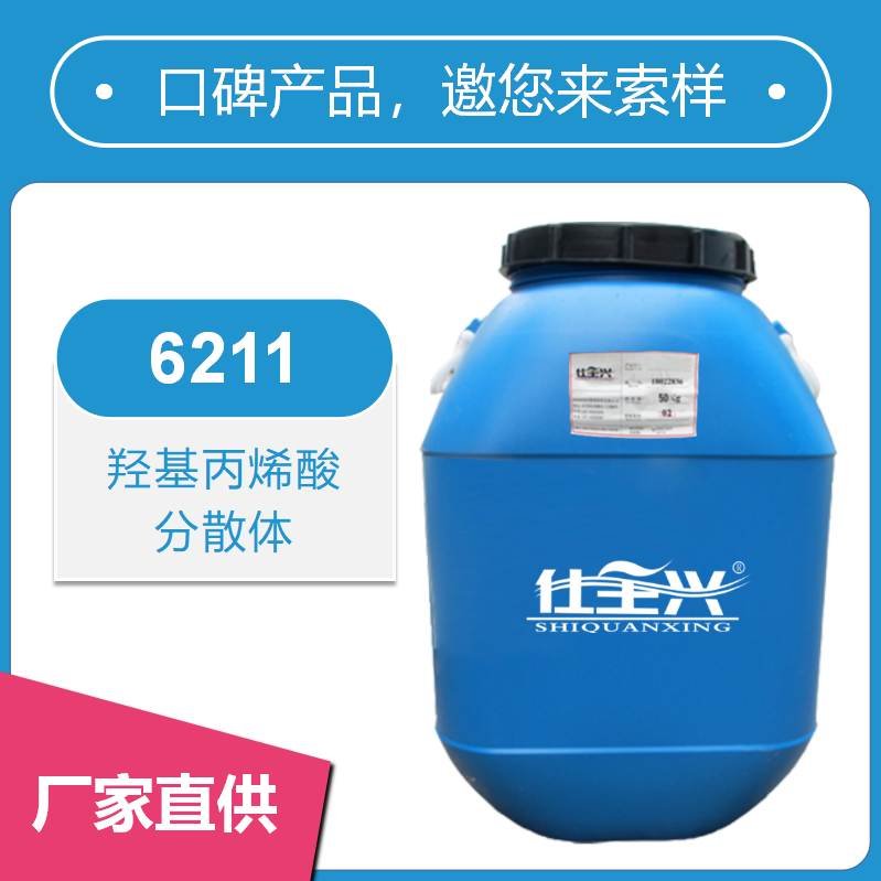 6211羥基丙烯酸分散體【干速快、性價比高】