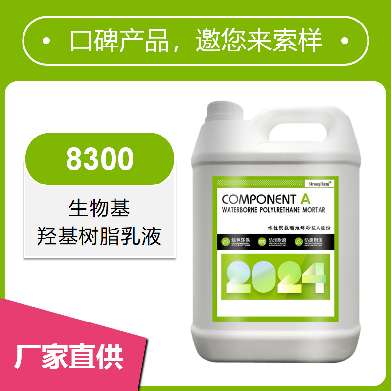8300生物基羥基樹脂乳液【水性聚氨酯砂漿自流平地坪漆用樹脂，耐化學(xué)腐蝕，超耐磨】