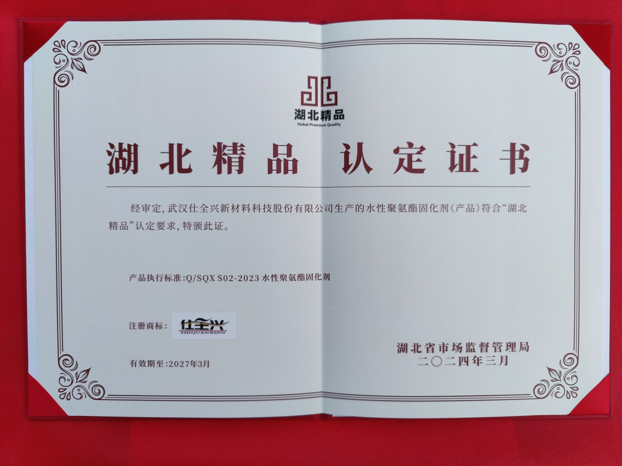 武漢仕全興水性聚氨酯固化劑獲“湖北精品”殊榮，用精致產(chǎn)品助力中國涂企轉(zhuǎn)型升級(jí)