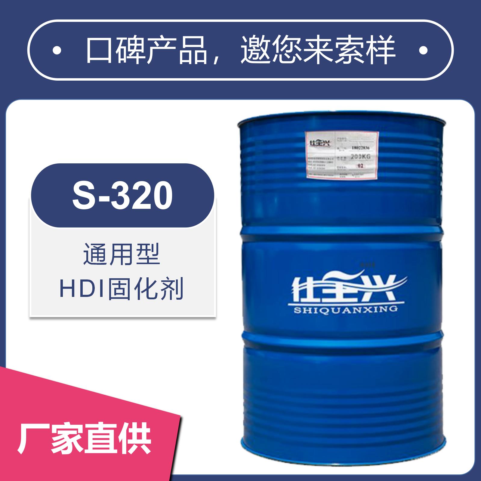 S-320無溶劑聚氨酯固化劑【水油通用、高光澤】