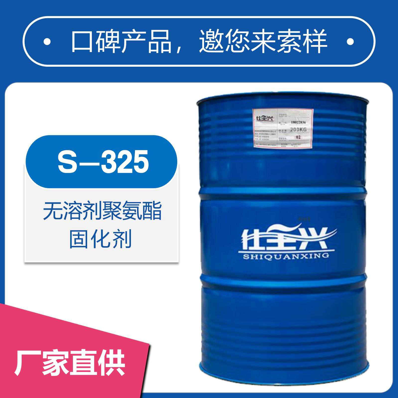 S-325無(wú)溶劑聚氨酯固化劑【粘度低、高豐滿度】