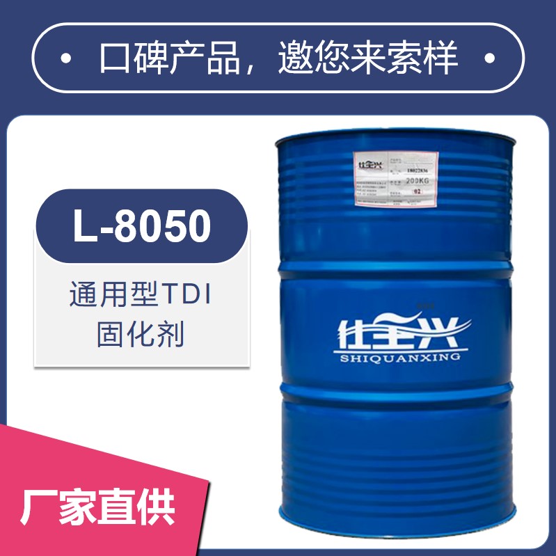 L-8050通用型TDI固化劑【耐腐蝕性、耐化學(xué)性】