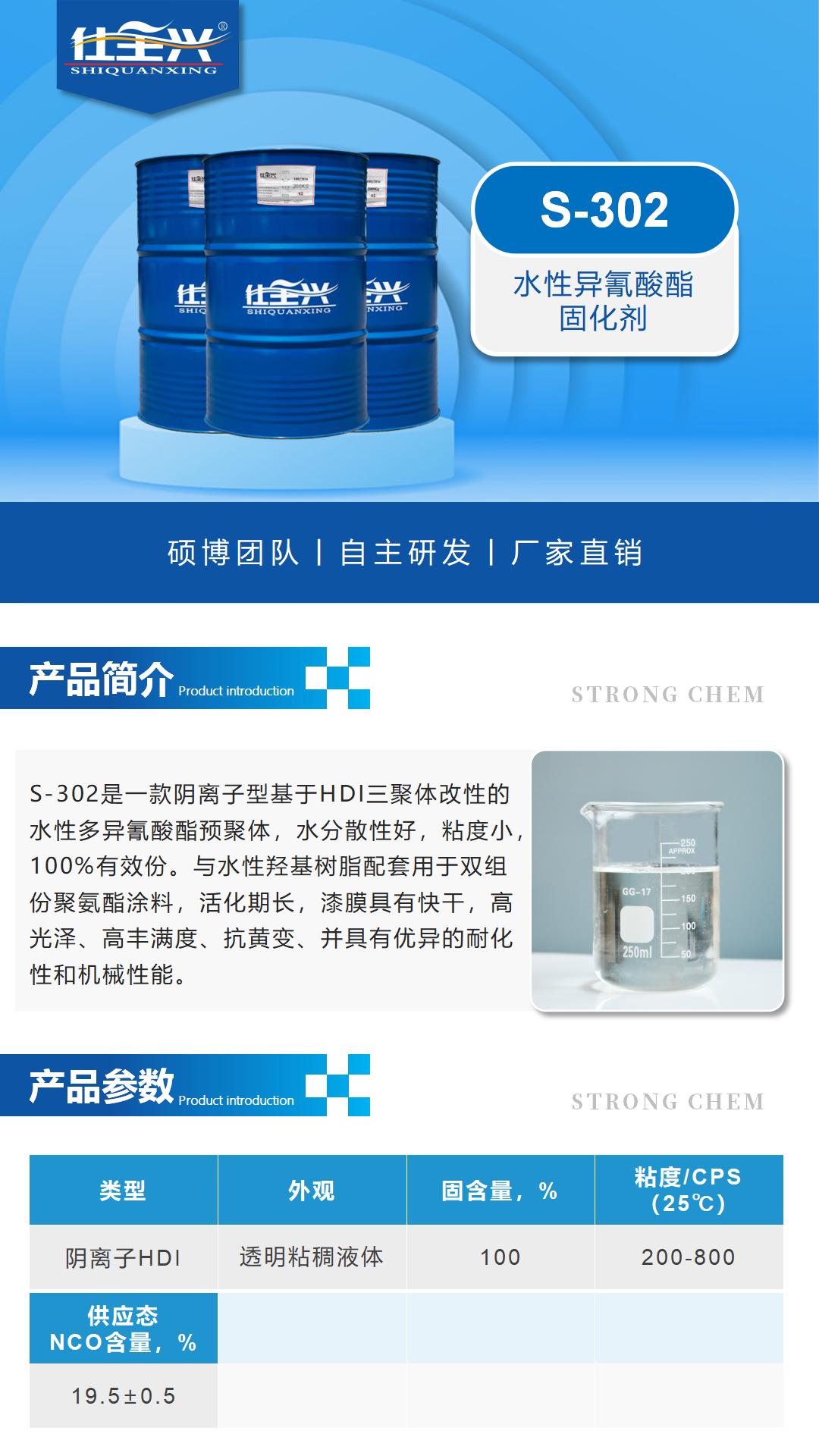 S-302水性異氰酸酯固化劑詳情頁1 S-302水性異氰酸酯固化劑詳情頁1