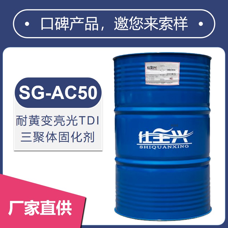 SG-AC50耐黃變亮光TDl 三聚體固化劑【硬度高、耐化性好】