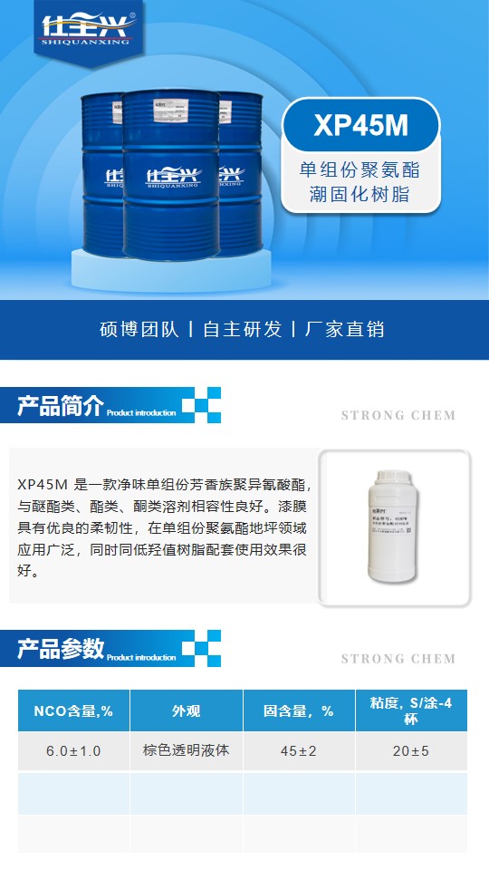 XP45M聚氨酯潮固化詳情頁(yè)1