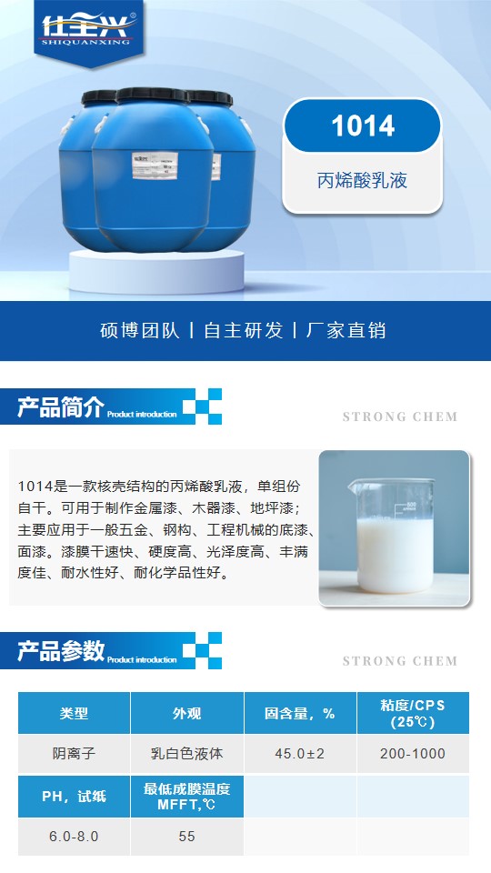1014水性丙烯酸乳液詳情頁1