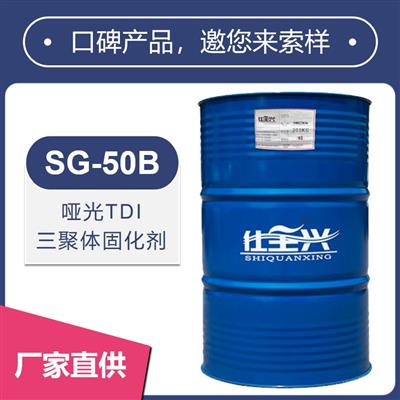 SG-50B啞光TDI三聚體固化劑【消光性好、硬度高】