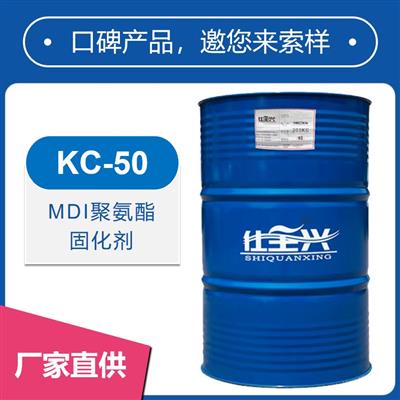 KC-50快干MDI聚氨酯固化劑【冬天快干、硬度高】