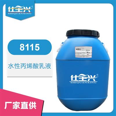 8115水性丙烯酸乳液【快干、柔韌性好】