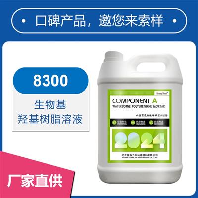 8300生物基羥基樹(shù)脂乳液【堅(jiān)韌、粘結(jié)強(qiáng)度好】
