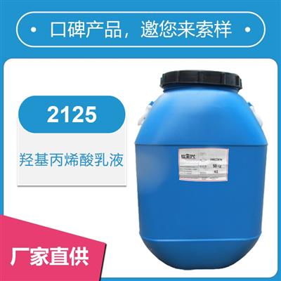 2125羥基丙烯酸乳液【核殼結構、干性快】