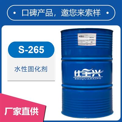 S-265水性異氰酸酯固化劑【手?jǐn)囆院谩⒏哂捕取? title=