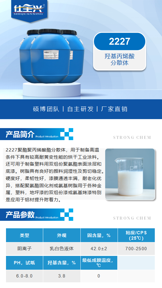 2227產(chǎn)品介紹（水性羥基丙烯酸分散體）_01.png