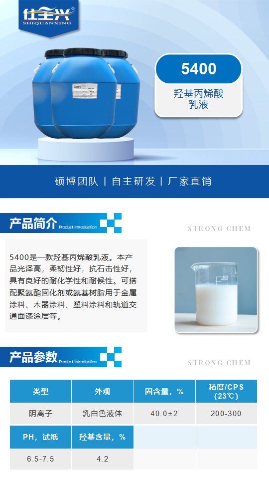 5400產(chǎn)品介紹（羥基丙烯酸乳液）_01.png