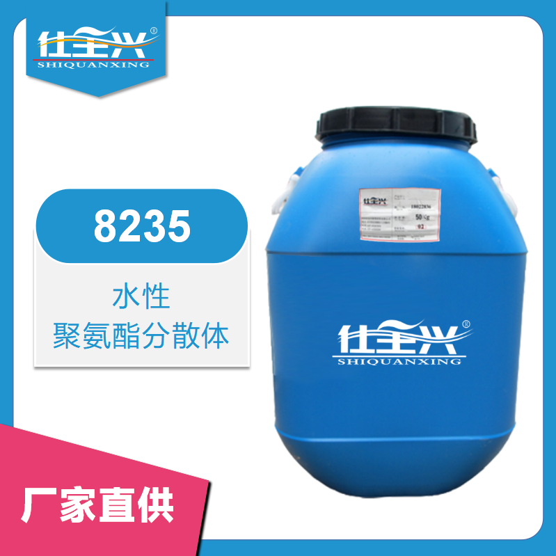 8235聚氨酯分散體【干速快、柔韌性好】