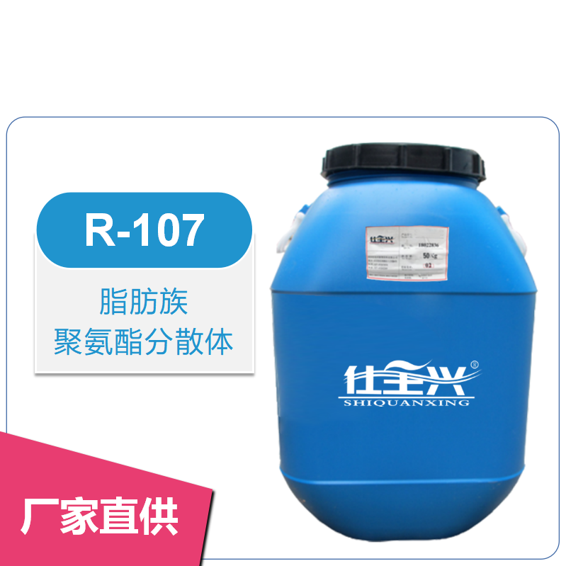 R-107脂肪族聚氨酯分散體【耐磨性好、耐紫外線】