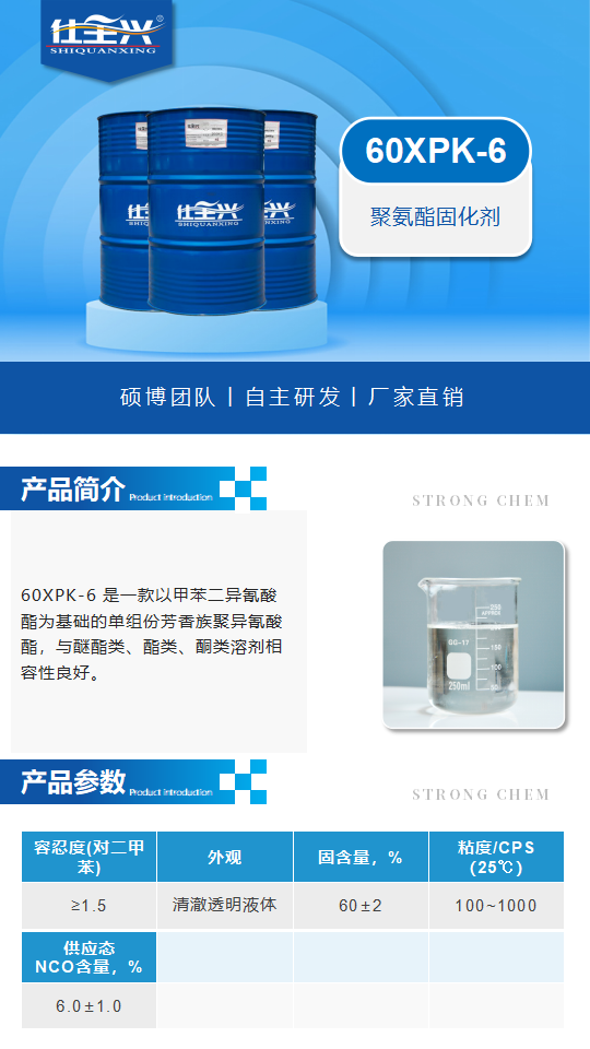 60XPK-6產品介紹（聚氨酯固化劑）_01.png