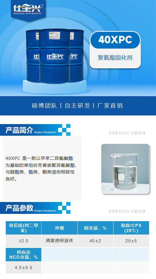 40XPC產(chǎn)品介紹（聚氨酯固化劑）_01.png