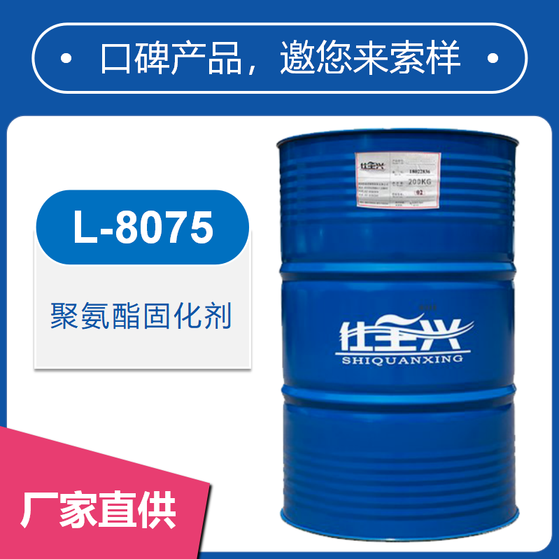 L-8075聚氨酯固化劑【通用性強(qiáng)、快干高硬】