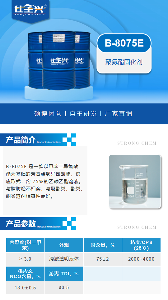 B-8075E產(chǎn)品介紹（聚氨酯固化劑）_01.png