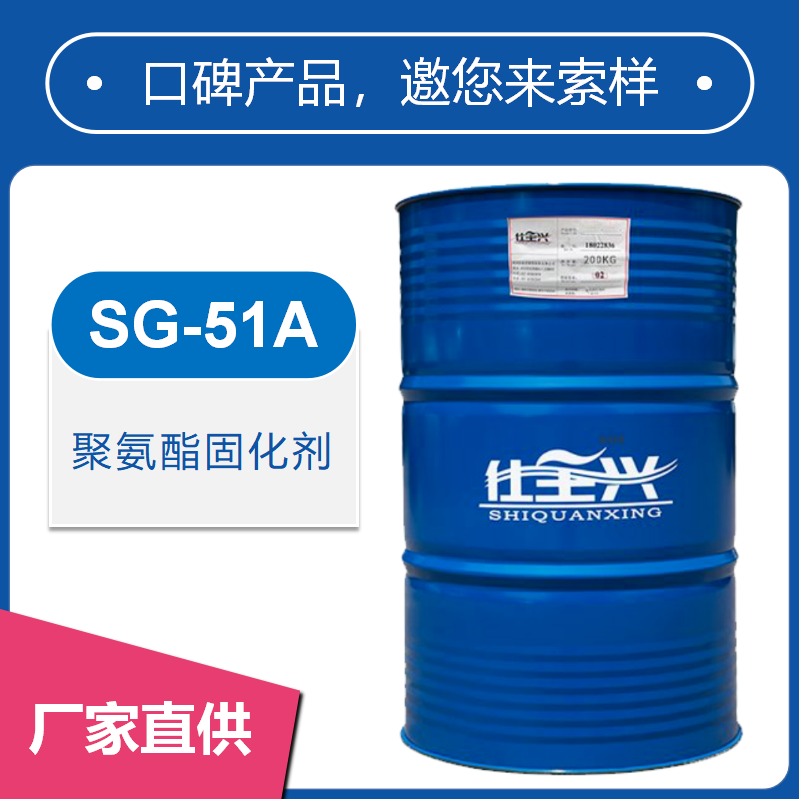 SG-51A聚氨酯固化劑【啞光三聚體、快干、低游離】