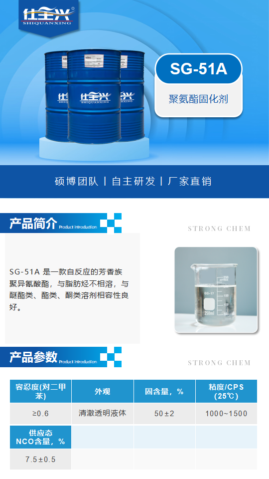 SG-51A產(chǎn)品介紹（聚氨酯固化劑）_01.png