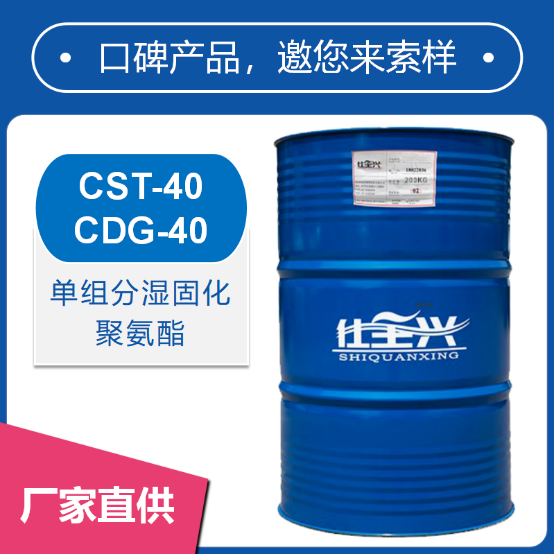 單組分潮固化聚氨酯CST-40/CDG-40【高光澤、高豐滿度】