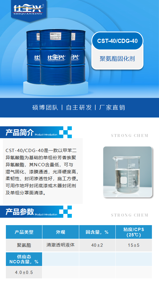 CST-40+CDG-40產(chǎn)品介紹（聚氨酯固化劑）_01.png