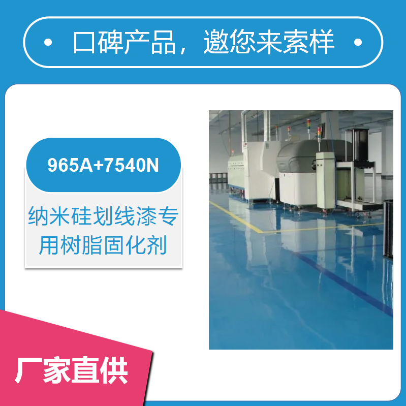 納米硅劃線漆專用樹脂固化劑【抗刮耐磨 抗紫外線好】