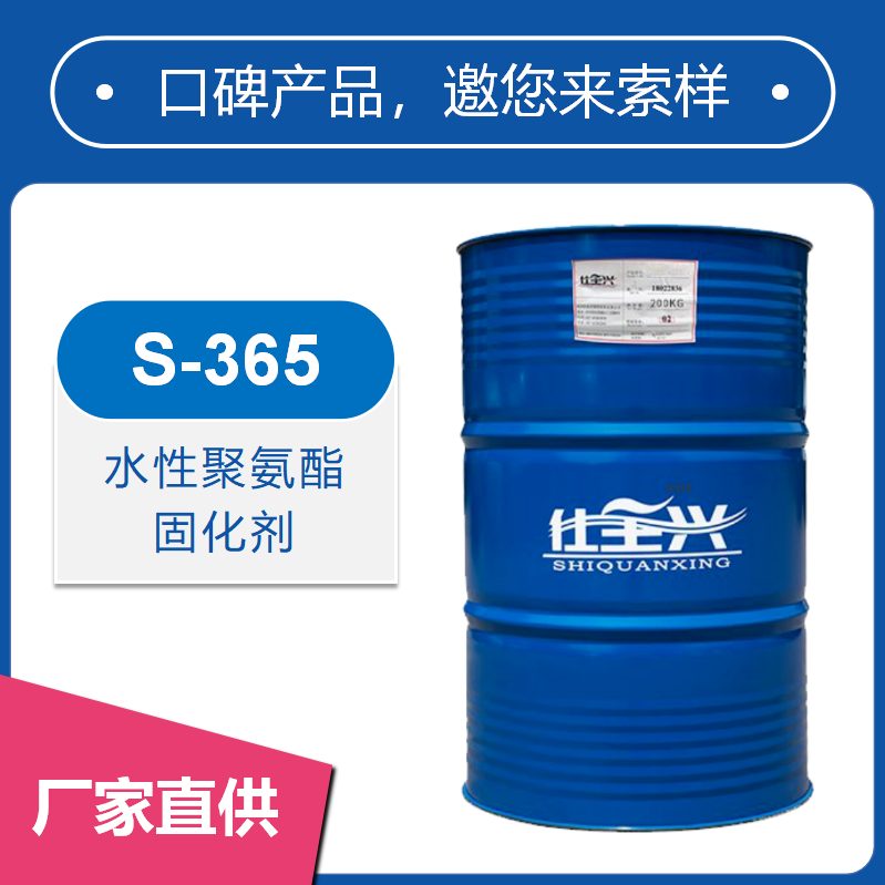 S-365水性聚氨酯固化劑【高性價(jià)比、長活化期、抗黃變】