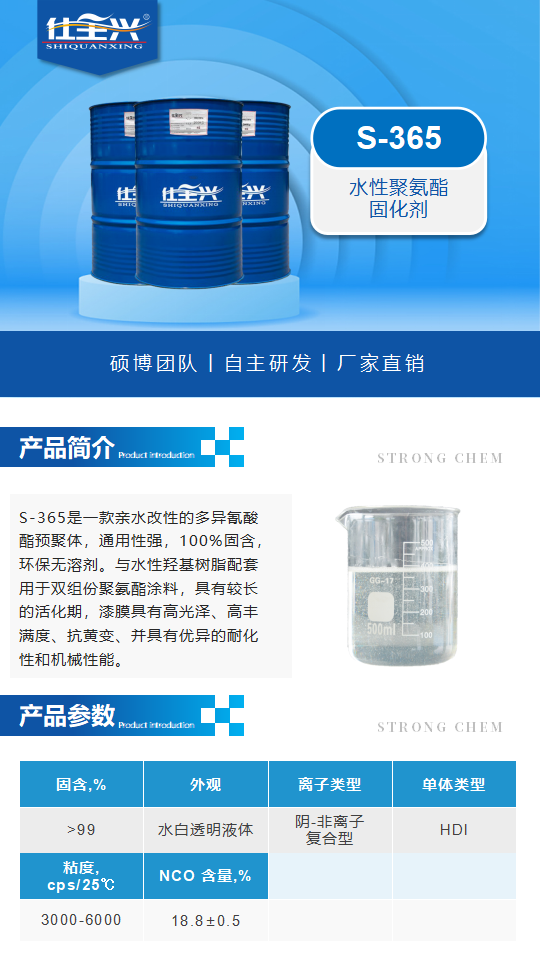 S-365產(chǎn)品介紹（水性聚氨酯固化劑）_01.png